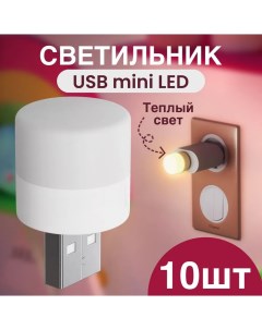 Компактный светодиодный USB светильник B40 3 5В теплый свет 10шт Gsmin