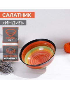 Салатник керамический Индия 1 5 л d 21 цвет оранжевый Доляна