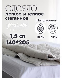 Одеяло 1 5 спальное 140x205 из микрофибры с наполнителем овечья шерсть Nobrand