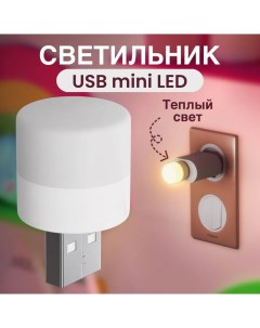 Компактный светодиодный USB светильник B40 3 5В теплый свет Gsmin