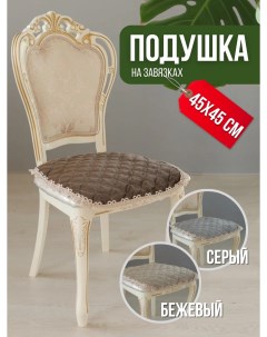 Подушка сидушка на стул цветок с тесьмой коричнево серый Mflower