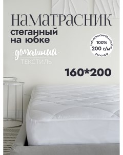 Наматрасник стеганый 160x200 на юбке микрофибра Nobrand