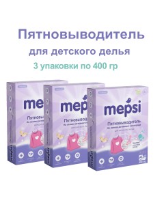 Пятновыводитель для детского белья 3 шт х 400 г Mepsi