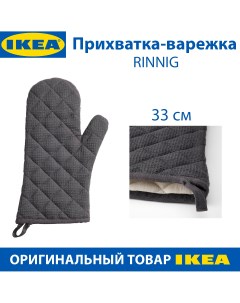 Прихватка варежка RINNIG серый 33 см хлопок 1 шт Ikea