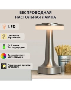 Светильник настольный светодиодный беспроводная 3Вт 3000К серебряный Fedotov