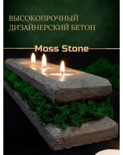 Подсвечник на 3 свечи материал бетон со мхом 27 см длина Moss stone