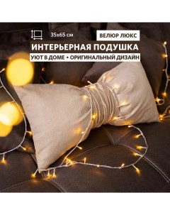 Декоративная подушка Бант диванная велюр бежевый 35х65 см Miella