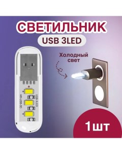 Компактный светодиодный USB светильник B41 3 5В холодный свет Gsmin