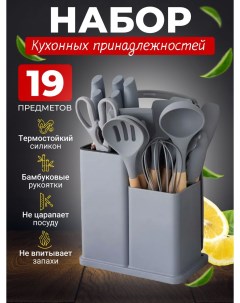 Набор кухонных принадлежностей 19 в 1 NotFar 34 Grey Nobrand