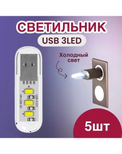 Компактный светодиодный USB светильник B41 3 5В холодный свет 5шт Gsmin