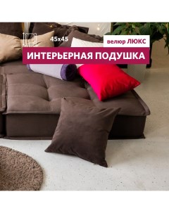 Подушка декоративная Lora 45х45 см коричневый Miella