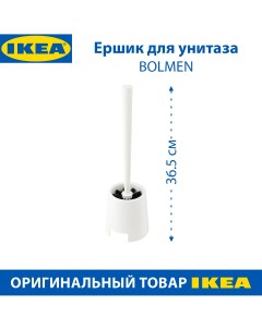 Ершик для унитаза BOLMEN 36 5 см цвет белый 1 шт Ikea