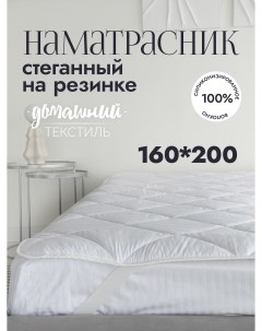 Наматрасник стеганый 160x200 на резинке тик Nobrand