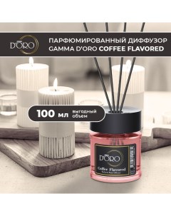 Диффузор ароматический селективный Coffee Flavored 100 мл Gamma doro