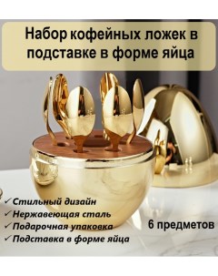 Набор кофейных ложек в форме яйца BB 00292 золото Boomboomshop