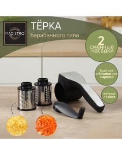 Тёрка барабанного типа Vegan Pro 2 сменныx насадки цвет чёрный Magistro