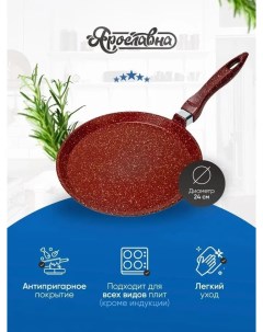 Сковорода для блинов 24 см Бордо Yaroslavna