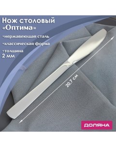 Нож столовый Оптима h 20 7 см толщина 2 мм 6шт Доляна