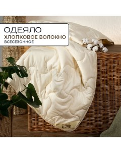 Одеяло из хлопкового волокна 2 спальное Соната всесезонное Sn-textile