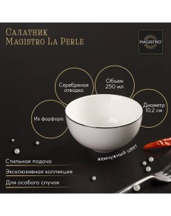 Салатник фарфоровый La Perle 250 мл d 10 2 см цвет белый Magistro