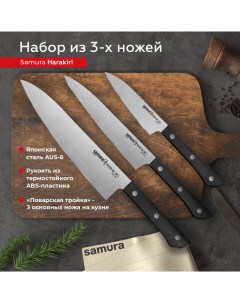 Набор кухонных профессиональных ножей Harakiri овощной универсальный Шеф SHR 0220B Samura