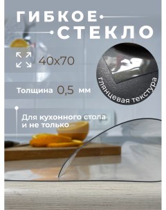 Гибкое стекло для кухонного стола 40х70 толщина 0 5 Aeahome