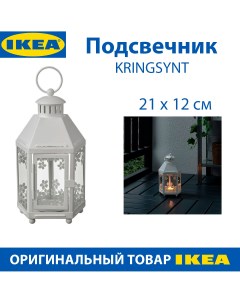 Подсвечник KRINGSYNT стальной белый 21 см 1 шт Ikea