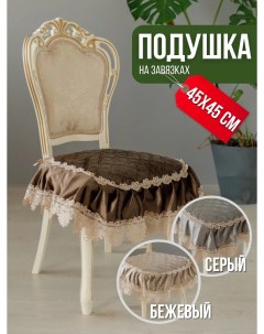 Подушка сидушка на стул с завязками и оборкой коричнево серый Mflower