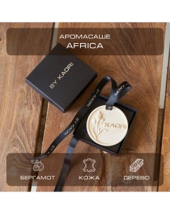 Саше ароматическое интерьерное аромат Africa By kaori