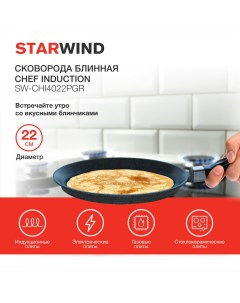 Сковорода блинная SW CHI4022PGR Starwind