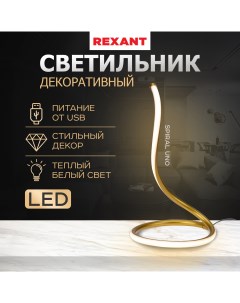Светильник декоративный Spiral Uno LED 2Вт 3000К 5В золотой 609 032 Rexant
