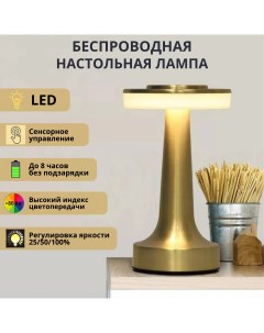 Светильник настольный светодиодный беспроводная 3Вт 3000К золотой Fedotov