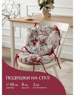 Комплект подушек на стул с тафтингом круглых d40 2 шт рис 30200 1 Mia cara