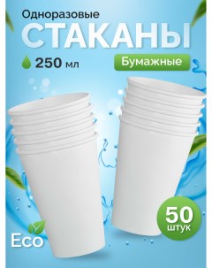 Стаканы одноразовые бумажные белые 250 мл х 50 шт Кит