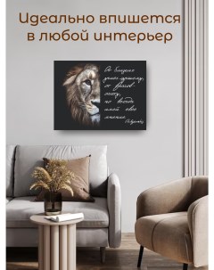 Картина интерьерная Лев имей свое мнение 40х60 см холст Ochipovskij