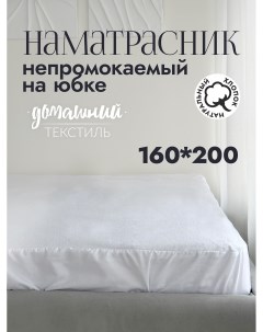 Наматрасник непромокаемый на юбке 160x200 Nobrand