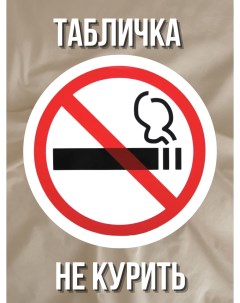 Наклейка табличка информационная Не курить Xpx