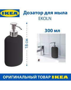 Дозатор для мыла EKOLN керамический 0 3 л цвет черный 1 шт Ikea