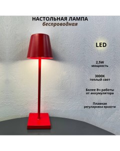 Беспроводная настольная лампа гладкий абажур 2 5Вт 3000К красный Fedotov