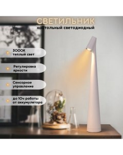 Лампа настольная светодиодная беспроводная 3Вт 3000К 33 5см белая Fedotov