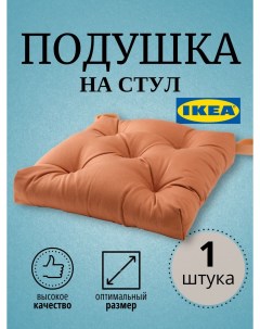 Подушка на стул IKEА МALINDA 50499582 коричневый Ikea