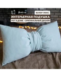 Декоративная подушка Бант диванная интерьерная велюр голубой 35х65 см Miella