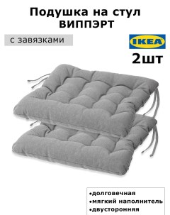 Подушка на стул Vippart 38x38x6 5 см 2шт серый Ikea