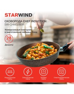 Сковорода SW CHI4028BR коричневый Starwind