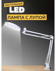 Лампа LED настольная с лупой белый Good home