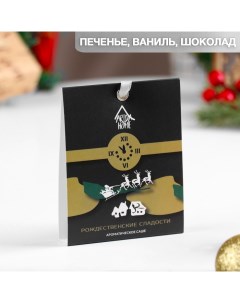 Саше Рождественские сладости ароматическое Nobrand