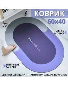 Коврик для ванной комнаты 60х40 влаговпитывающий и противоскользящий фиолетовый Nobrand