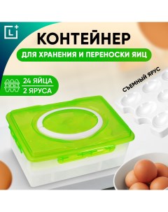 Контейнер переноска для яиц в холодильник 24 ячейки 203295 01 Leomax