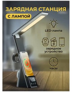 Настольная лампа беспроводная с зарядкой для телефонов часов и наушников Nobrand