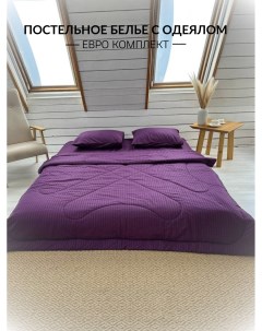 Комплект постельного белья с одеялом Евро Elitehome